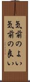 気前のよい Scroll