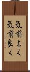 気前よく Scroll