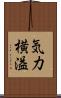 気力横溢 Scroll