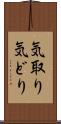 気取り Scroll