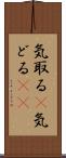 気取る(P) Scroll