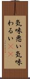 気味悪い Scroll