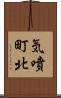 気噴町北 Scroll