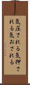 気圧される Scroll