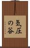 気圧の谷 Scroll