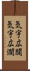 気宇広闊 Scroll