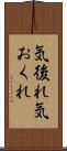 気後れ Scroll