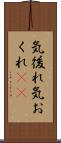 気後れ Scroll