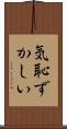気恥ずかしい Scroll