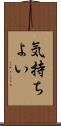 気持ちよい Scroll