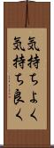 気持ちよく Scroll