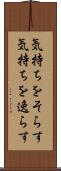 気持ちをそらす Scroll