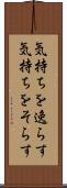 気持ちを逸らす Scroll