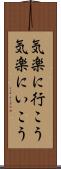 気楽に行こう Scroll