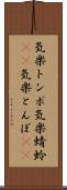 気楽トンボ Scroll