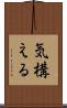 気構える Scroll