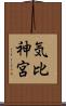 気比神宮 Scroll