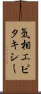 気相エピタキシー Scroll