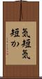 気短 Scroll
