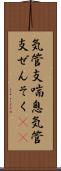気管支喘息 Scroll