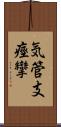 気管支痙攣 Scroll