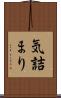 気詰まり Scroll