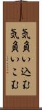 気負い込む Scroll
