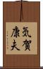 気賀康夫 Scroll