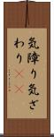 気障り Scroll