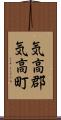 気高郡気高町 Scroll