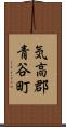 気高郡青谷町 Scroll
