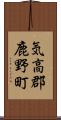 気高郡鹿野町 Scroll