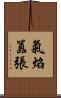 氣焰囂張 Scroll