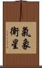 氣象衛星 Scroll