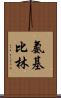 氨基比林 Scroll