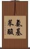 氨基苯酸 Scroll