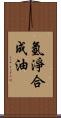 氫淨合成油 Scroll