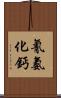 氰氨化鈣 Scroll