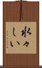 水々しい Scroll