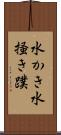 水かき Scroll