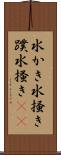 水かき Scroll
