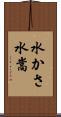 水かさ Scroll