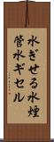 水ぎせる Scroll