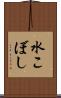 水こぼし Scroll