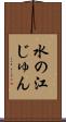 水の江じゅん Scroll