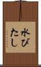 水びたし Scroll