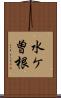 水ケ曽根 Scroll