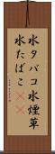 水タバコ Scroll