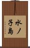 水ノ子島 Scroll