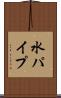 水パイプ Scroll